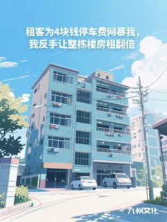 租客为4块钱停车费网暴我，我反手让整栋楼房租翻倍(佚名)最佳创作小说全文在线阅读
