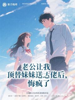 佚名最新小说老公让我顶替妹妹送大佬后，悔疯了江屿辰谢云州陆晚意在线试读