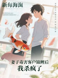 小说妻子毒害客户锦鲤后，我杀疯了主角为李月瑶周铭王薇免费阅读