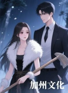 重回部落当族长，他后悔了季言何雪顾玉-佚名小说