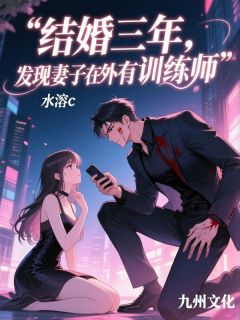 结婚三年，发现妻子在外面有训练师顾清婉沈景川陈铭全章节目录免费阅读