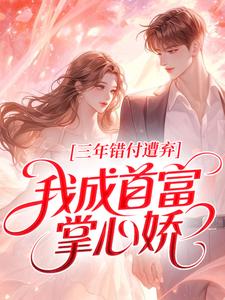 三年错付遭弃，我成首富掌心娇无广告阅读 黎轻絮沈明则免费在线阅读