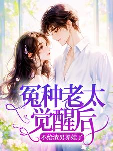 冤种老太觉醒后，不给渣男养娃了在线阅读 魏淑芬赵志刚免费小说精彩章节