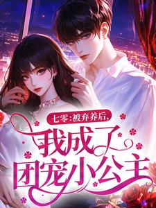 七零：被弃养后，我成了团宠小公主俞潇俞既白小说全章节最新阅读
