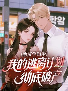 他留学归来，我的逃离计划彻底破产小说(完本)-阮眠沈妄无错版阅读