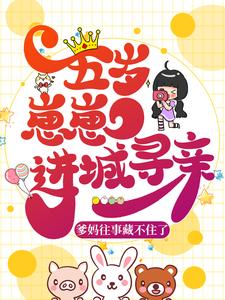 蒋桃陆彦宁小说大结局在哪看-五岁崽崽进城寻亲，爹妈往事藏不住了完整版免费阅读-暗夜阅读网