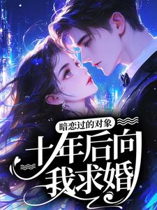 许听漾顾卿晨主角小说暗恋过的对象十年后向我求婚抖音文免费阅读全文-暗夜阅读网