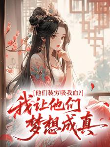 热门推荐他们装穷吸我血？我让他们梦想成真by把酒叙小说正版在线-暗夜阅读网