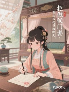 抖音爆款拒做侯门妻：重生后我当场换夫顾行之宋随无广告阅读