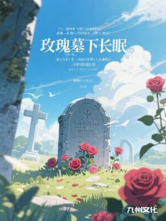 主角是纪明川霍骁的小说叫什么玫瑰墓下长眠免费全文阅读