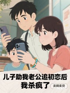 顾城顾子轩小说大结局在哪看-儿子助我老公追初恋后，我杀疯了完整版免费阅读