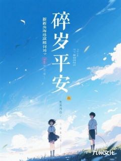 抖音碎岁平安by佚名在线阅读