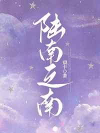 （好书推荐）陆南之南小说最新章节小说全文阅读