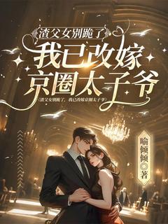 渣父女别跪了，我已改嫁京圈太子爷抖音全本小说苏蕴徐谦抖音免费章节阅读