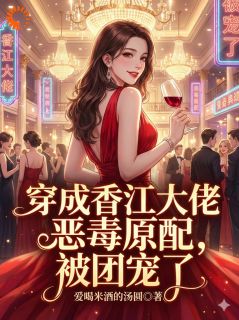 毒酒开局？我靠武力值在港圈封神余露陆森小说全文-毒酒开局？我靠武力值在港圈封神小说