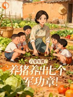 精彩小说林晚秋周卫国穿越六零养崽崽，糙汉回家红眼眶全文目录畅读