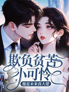 熬夜也要看完的欺负贫苦小可怜？他是未来真大佬小说推荐