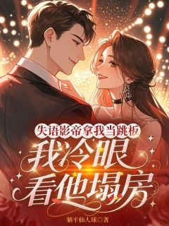 陆景琛许言失语影帝拿我当跳板，我冷眼看他塌房全章节免费阅读