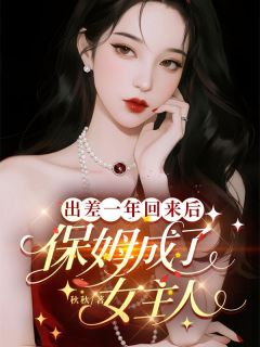 出差一年回来后,保姆成了女主人【全章节】赵明林疏桐完结版免费阅读