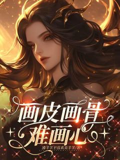 画皮画骨难画心全文目录-林学文未晚小说无弹窗阅读