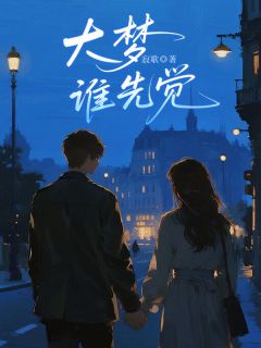 快手热文大梦谁先觉傅厉明温沁柔小说推荐