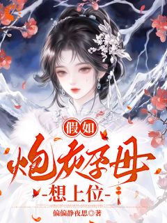 假如炮灰孕母想上位(殷雪素赵世衍)全文章节在线阅读