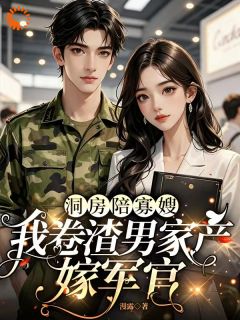洞房陪寡嫂，我卷渣男家产嫁军官南杉霍骁免费阅读-洞房陪寡嫂，我卷渣男家产嫁军官漫露小说
