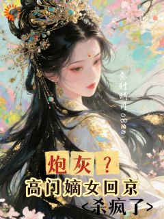 炮灰？高门嫡女回京杀疯了免费阅读全文，主角檀星辞王逸之小说完整版