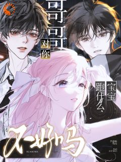 精彩小说季明纾娄砚骁宝宝跑什么，哥哥对你不好吗？全文目录畅读