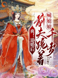 宋云徵沈丹裳小说爽！退婚后，前夫跪着喊娘娘千岁全文阅读