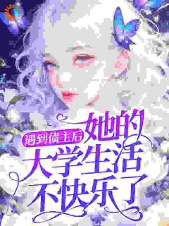 抖音遇到债主后，她的大学生活不快乐了小说章节阅读