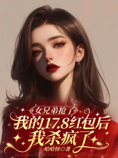 女兄弟抢了我的17.8红包后，我杀疯了宋轩逸周小薇-玖日故事小说