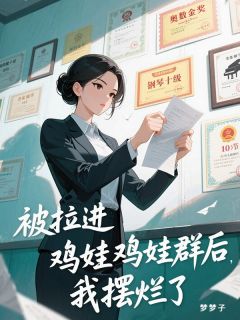 沐沐林菲菲苏明月主角抖音小说被拉进鸡娃群后，我摆烂了在线阅读