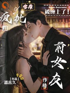 闻初席黎野小说抖音热文被缠上了，穿成疯批的作精前女友完结版