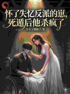 怀了失忆反派的崽，死遁后他杀疯全集小说_桑甜傅寒完结版阅读