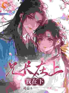 兄长在上，我在下小说(完本)-沈娇月花清池无错版阅读
