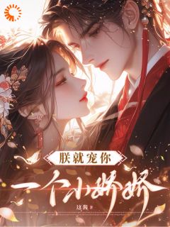 李娇墨玄珩是哪本小说主角 朕就宠你一个小娇娇免费全章节阅读