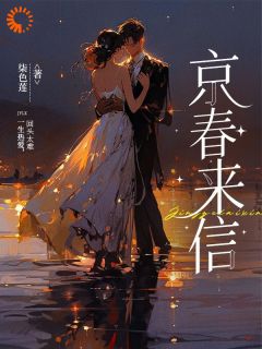 林星悦宋聿修是哪本小说主角 京春来信免费全章节阅读