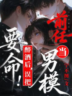 许温诺宋乾贺全本小说 要命！醉酒后，误把前任当男模全文免费在线阅读