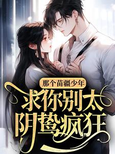 那个苗疆少年，求你别太阴鸷疯狂(温暖临漪)全文完整版阅读-暗夜阅读网