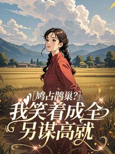 靠外祖父教的字，我在佛宴上逆转人生小说免费版阅读抖音热文
