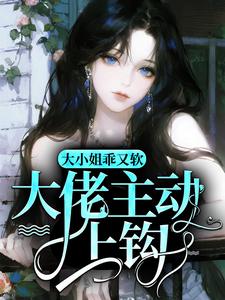 沈意然璟焱小说全文免费阅读大小姐乖又软，大佬主动上钩全文免费阅读