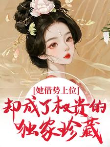 姜知意裴敬川她借势上位，却成了权贵的独家珍藏完结版小说全文免费阅读-暗夜阅读网