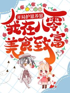 开局护崽养崽，我在八零美食致富by潍恒