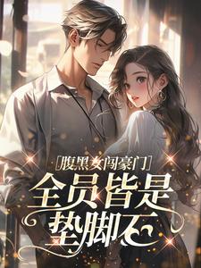 林归晚沈亦辰小说章节目录阅读-腹黑女闯豪门，全员皆是垫脚石在哪免费看