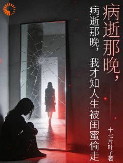 病逝后重生，闺蜜斗不过我了！(刘小丽林枫)最新章节