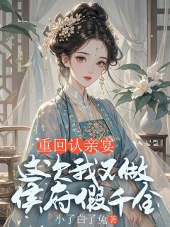 重回认亲宴，这次我不做侯府假千金(楼珩楼绾绾)全文章节在线阅读