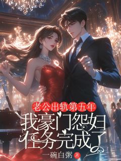 热文老公出轨第五年，我豪门怨妇任务完成了小说-主角宋沁雪程总全文在线阅读