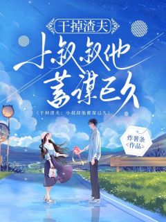 炸薯条最新小说干掉渣夫：小叔叔他蓄谋已久徐宝珠李怀德夏茉莉在线试读