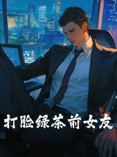 好书推荐打脸绿茶前女友徐梦婷全文在线阅读